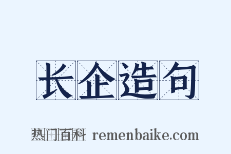 长企造句是什么意思的图片